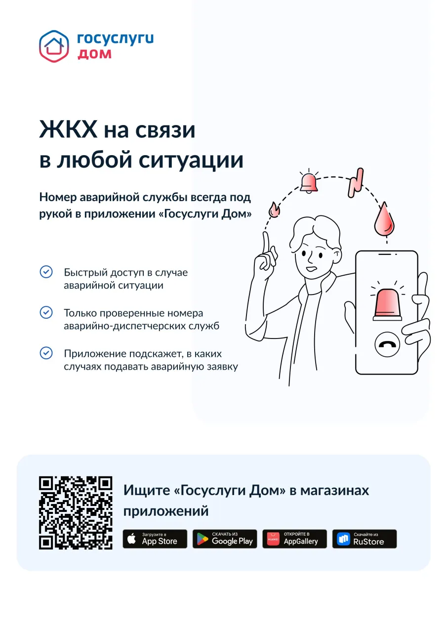 Установите приложение «Госуслуги Дом»